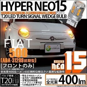 フィアット FIAT 500 (ABA-31209) 対応 LED フロントウインカーランプ T20S NEO15 400lm アンバー 2個 6-A-8