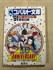 送料無料『コバルト文庫解説目録』1991年4月 平成3年 コバルト文庫 集英社