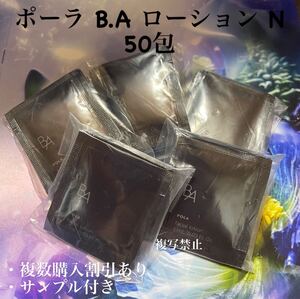 POLA BA ローションN1ml×50包 