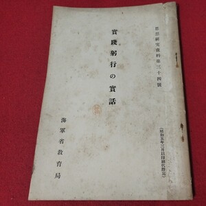 実践躬行の実話 昭5 思想研究資料 海軍兵学校予科練 旧日本軍 大日本帝國海軍太平洋戦争空軍海軍航空隊軍艦兵法戦陸軍士官学校自衛隊戦前OC