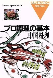 中国料理 プロ調理の基本14/大阪あべの辻調理師専門学校(編者)