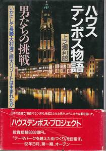 ★ハウス テンボス物語 男たちの挑戦 いかにして長崎・大村湾に巨大リゾートは生まれたか　上之郷利昭著　プレジデント社刊　　