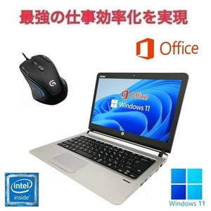 【サポート付き】HP 430G3 Windows11 大容量メモリー:8GB 大容量SSD:256GB 13.3型 Office 2019 & ゲーミングマウス ロジクールG300s