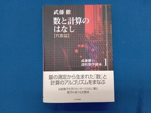 数と計算のはなし 代数篇 武藤徹