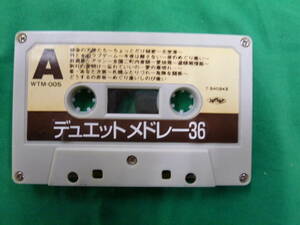 【6237】カセットテープ（ケースなし）　デュエットメドレー36