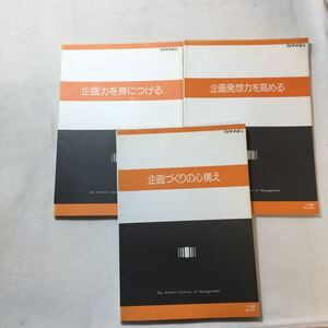 zaa-301♪産業能率研究所『企画力』研修テキスト　企画づくりの心構え/企画力を身につける/企画発想力を高める　3冊セット