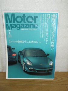 モーターマガジン 2009年7月■VW シロッコ メルセデスベンツEクラスクーペ BMW Z4 アウディS4 Q5　ティグアン