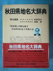 日本地名大辞典 第5巻 秋田県 角川書店 昭和55年 月報付き