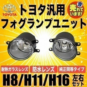 TOYOTA トヨタ 汎用 フォグランプ ユニット H8/H11/H16 HID/LED 耐熱 プリウス 30系 40系 プリウスα 50系 アクア マークX エスティマ a