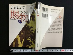 ｋ△　福武文庫　賜者　上巻　ナボコフ　大津栄一郎 訳　1冊　1992年　福武書店　　/ｔ-ｊ02