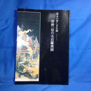 図録 狩野一信の五百羅漢図 幕末の怪しき仏画 2006/02 東京国立博物館 特集陳列 