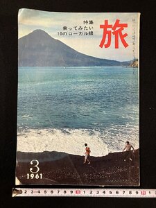 ｇ▽　旅　特集・乗ってみたい10のローカル線　昭和36年3月号　1961年　日本交通公社　/N-n06