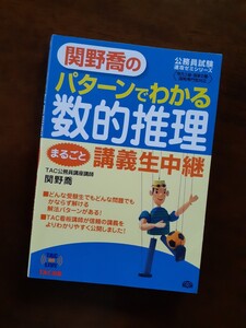 関野喬のパターンでわかる数的推理