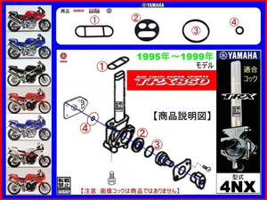 TRX850　フレーム打刻型式4NX　1995年～1999年モデル【フューエルコックアッセンブリ-リビルドKIT-２A＋】-【新品-1set】