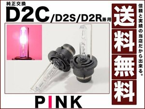 純正交換35wHIDバルブD2S/D2R兼用D2C ピンク◆送料無料◆美光2球 12v d2-8000