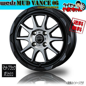 ホイール新品 1本のみ WEDS MUD VANCE 06 マットブラックポリッシュ 12インチ 4H100 4J+40 73φ 業販4本購入で送料無料