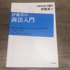 伊藤真の商法入門 講義再現版