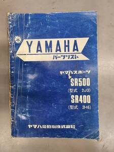 SR500/400（2J3/2H6）パーツリスト　昭和53年　ヤマハ　正規