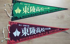 「第86回選抜高校野球大会 東陵高校 ペナント2種」　東北・宮城代表/阪神甲子園球場