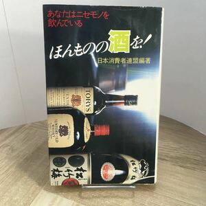 206e●あなたはニセモノを飲んでいる ほんものの酒を！ 日本消費者連盟 三一書房 1982年　日本酒 ビール ウイスキー