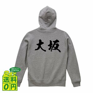 大坂 オリジナル パーカ 書道家が書く プリント フルジップ パーカー S M L XL XXL 110 130 150 【 名字 】