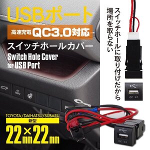 【ネコポス限定送料無料】USBポート 高速充電 スイッチホールカバー 22mm×22mm クイックチャージ3.0対応 MIRAI JPD20