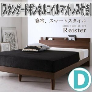 【2789】棚・コンセント付きデザインすのこベッド[Reister][レイスター]スタンダードボンネルコイルマットレス付き D[ダブル](2