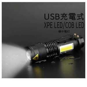 【送料無料】USB充電式懐中電灯 XPE+COB LED　ハンディライト CREE以上 防災 リチウムイオン電池付き 釣り 登山 自転車 投光器 DIY 即日