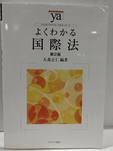 やわらかアカデミズム・〈わかる〉シリーズ よくわかる国際法 第2版　大森正仁　ミネルヴァ書房【ac02h】