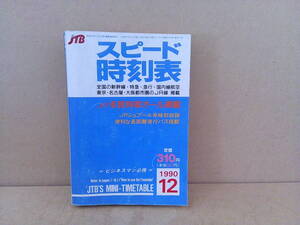 ■ せ-436　JTB 時刻表　中古　1990年12月　スピード時刻表　JR冬旅列車オール掲載　ビジネスマン必携　400ページ　※縦14.7cm横10.1cm