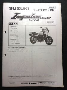 Impulse TYPE S（GSX400ZR）（GK79A）（K715）インパルス タイプ S　SUZUKIサービスマニュアル（サービスガイド）