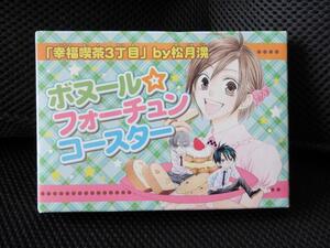 送料無料 即決 花とゆめ 2007年13号ふろく付録 幸福喫茶3丁目 松月滉 ボヌールフォーチュンコースター 当時物