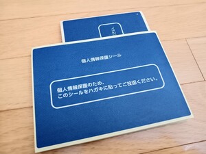 ☆送料無料☆個人情報保護シール 70枚　ハガキサイズ