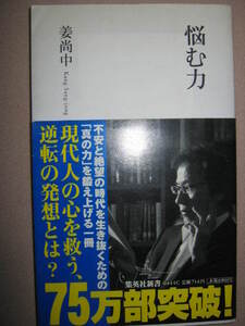 ・悩む力　　 姜 尚中　　現代人の心を救う、逆転の発想とは ： 100年前の漱石と同じ壁にぶつかっている！・集英社新書 定価 \680 