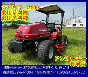 ★★シバウラ乗用草刈機:芝刈機:ロータリーモア::GA230:ディーゼル:ゴルフ場:芝:実働:即戦力:栃木:配送可:GA230:HIKOUSEN