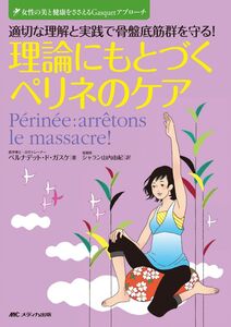 [A12351238]理論にもとづくペリネのケア: 適切な理解と実践で骨盤底筋群を守る! (女性の美と健康をささえるGasquetアプローチ)