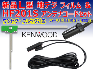 ケンウッド HF201Sアンテナコードセット ナビ買い替え 乗せ替え 地デジL型フィルム1枚&HF201Sアンテナコード1本 MDV-313/MDV-313XP PG20A