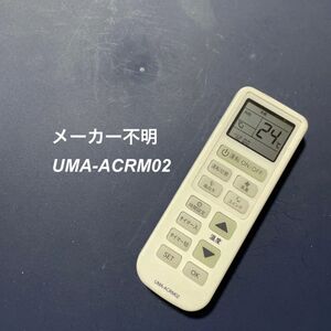 ユニバーサルリモコン UMA-ACRM02 リモコン エアコン 除菌済み 空調 RC3321