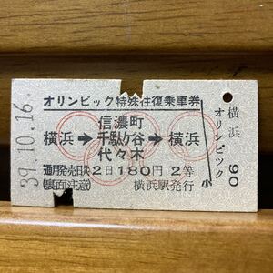 オリンピック特殊往復乗車券／A形硬券 「五輪マーク」入り 1964年 10月16日 横浜駅発行