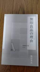 【USED】『無印良品の理由（わけ）』2008初夏　vol.1