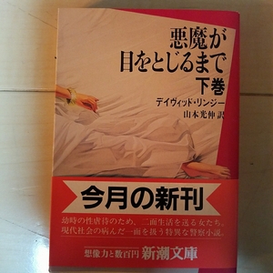 即決　悪魔が目をとじるまで　下巻　デイヴィッド・リンジー