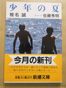 椎名誠・佐藤秀明（写真）「少年の夏」新潮文庫　1991年　初版帯