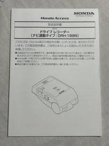 ホンダ純正 HONDA ドライブレコーダー ドラレコ ナビ連動タイプ DRH-189N 取扱説明書 取説書 取付説明書