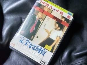 完全なる飼育 竹中直人 小島聖 DVD　