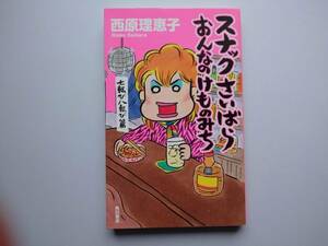 スナックさいばら　おんなけものみち　七転び八起き篇　西原理恵子　