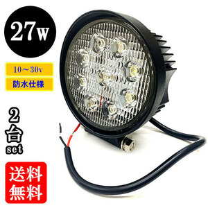 LED 作業灯27W 集魚灯 投光器 ライト 防水 広角60° 丸型ワークライト 【2個】 送料無料