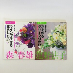 （2冊セット）《●花を彩るグリーンづかい 塩野法子》《●ラインで生きる花あしらい　森春雄》角川書店/フラワーアレンジメント/書籍 本