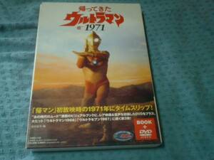 即決 DVD+BOOK 帰ってきたウルトラマン 1971 帯付き良品　