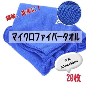 タオル マイクロファイバー 洗車 タオル お掃除多目的 30x30　超吸水