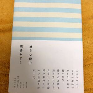 好きな理由☆高橋みどり☆定価１５２４円♪